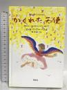 かくれた天使: 神さまにつかわされたダウン症の子 同成社 デイル・エバンス ロジャース