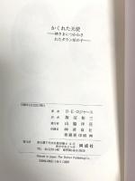 かくれた天使: 神さまにつかわされたダウン症の子 同成社 デイル・エバンス ロジャース