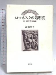 ロマネスクの透明度 : 近・現代作家論集 (季刊文科コレクション) 鳥影社 高橋 英夫