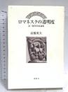 ロマネスクの透明度 : 近・現代作家論集 (季刊文科コレクション) 鳥影社 高橋 英夫