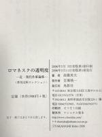 ロマネスクの透明度 : 近・現代作家論集 (季刊文科コレクション) 鳥影社 高橋 英夫