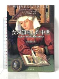 女の顔をした中世──ベルギー・オランダの都市と女性たち 八坂書房 イェレ・ハーメルス
