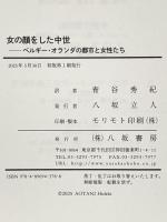 女の顔をした中世──ベルギー・オランダの都市と女性たち 八坂書房 イェレ・ハーメルス