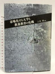市場化する大学と教養教育の危機 (龍谷大学社会科学研究所叢書 第 84巻) 洛北出版 上垣 豊