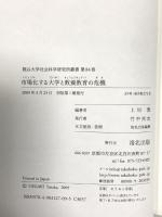 市場化する大学と教養教育の危機 (龍谷大学社会科学研究所叢書 第 84巻) 洛北出版 上垣 豊
