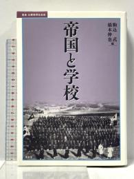 帝国と学校 (叢書・比較教育社会史) 昭和堂 駒込 武