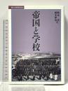 帝国と学校 (叢書・比較教育社会史) 昭和堂 駒込 武