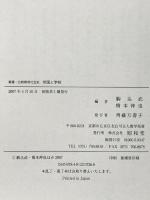 帝国と学校 (叢書・比較教育社会史) 昭和堂 駒込 武