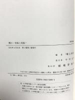 郷土: 表象と実践 嵯峨野書院 郷土研究会