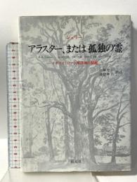 アラスター、または孤独の霊: イギリス・ロマン派詩魂の精髄 創元社 シェリー