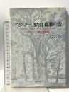 アラスター、または孤独の霊: イギリス・ロマン派詩魂の精髄 創元社 シェリー