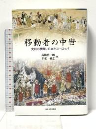 移動者の中世: 史料の機能、日本とヨーロッパ 東京大学出版会 高橋 慎一朗