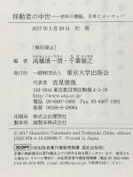 移動者の中世: 史料の機能、日本とヨーロッパ 東京大学出版会 高橋 慎一朗