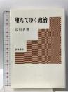 堕ちてゆく政治 岩波書店 石川 真澄
