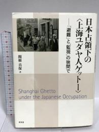 日本占領下の〈上海ユダヤ人ゲット-〉: 「避難」と「監視」の狭間で 昭和堂 関根 真保