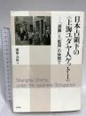 日本占領下の〈上海ユダヤ人ゲット-〉: 「避難」と「監視」の狭間で 昭和堂 関根 真保