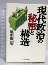 現代政治の秘密と構造 東洋経済新報社 栗本 慎一郎