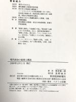 現代政治の秘密と構造 東洋経済新報社 栗本 慎一郎