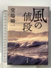 風の値段 小学館 堂場 瞬一