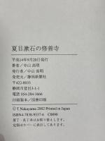 夏目漱石の修善寺―修善寺は漱石再生の地 中山高明