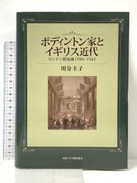 ボディントン家とイギリス近代: ロンドン貿易商 1580-1941 京都大学学術出版会 川分 圭子
