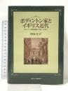 ボディントン家とイギリス近代: ロンドン貿易商 1580-1941 京都大学学術出版会 川分 圭子