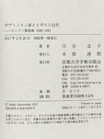 ボディントン家とイギリス近代: ロンドン貿易商 1580-1941 京都大学学術出版会 川分 圭子