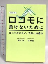 改訂版 ロコモに負けないために知っておきたい、予防と治療法 幻冬舎 梶川 博