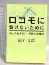 改訂版 ロコモに負けないために知っておきたい、予防と治療法 幻冬舎 梶川 博