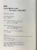 改訂版 ロコモに負けないために知っておきたい、予防と治療法 幻冬舎 梶川 博