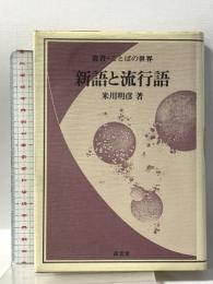 新語と流行語 (叢書・ことばの世界) 南雲堂 米川 明彦