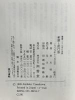 新語と流行語 (叢書・ことばの世界) 南雲堂 米川 明彦