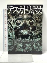 テスカトリポカ KADOKAWA 佐藤 究