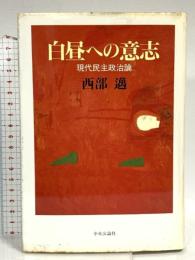白昼への意志: 現代民主政治論 中央公論新社 西部 邁