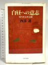白昼への意志: 現代民主政治論 中央公論新社 西部 邁