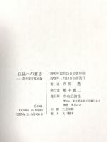 白昼への意志: 現代民主政治論 中央公論新社 西部 邁