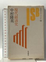 現代経済史 (岩波セミナーブックス 53) 岩波書店 中村 隆英