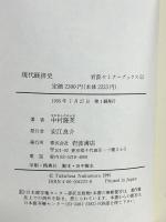 現代経済史 (岩波セミナーブックス 53) 岩波書店 中村 隆英