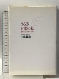 うるさい日本の私: 音漬け社会との果てしなき戦い 洋泉社 中島 義道