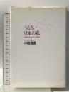 うるさい日本の私: 音漬け社会との果てしなき戦い 洋泉社 中島 義道