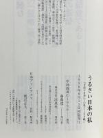 うるさい日本の私: 音漬け社会との果てしなき戦い 洋泉社 中島 義道