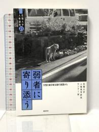 弱者に寄り添う: 災害と被災者支援の実践から (花園大学人権論集 21) 批評社 花園大学人権教育研究センター