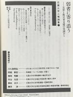 弱者に寄り添う: 災害と被災者支援の実践から (花園大学人権論集 21) 批評社 花園大学人権教育研究センター