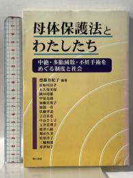 母体保護法とわたしたち 明石書店 斎藤 有紀子