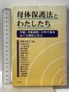 母体保護法とわたしたち 明石書店 斎藤 有紀子