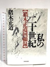 私の二十世紀: 猪木正道回顧録 世界思想社教学社 猪木 正道