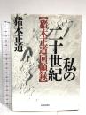 私の二十世紀: 猪木正道回顧録 世界思想社教学社 猪木 正道