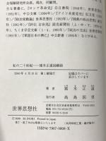 私の二十世紀: 猪木正道回顧録 世界思想社教学社 猪木 正道