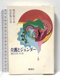介護とジェンダ-: 男が看とる女が看とる 家族社 春日キスヨ