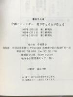 介護とジェンダ-: 男が看とる女が看とる 家族社 春日キスヨ